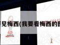 我要见梅西(我要看梅西的图片)