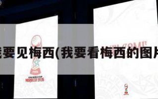 我要见梅西(我要看梅西的图片)