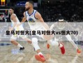 皇马对恒大(皇马对恒大vs恒大70)