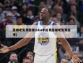 直播吧免费直播(nba季后赛直播吧免费直播)
