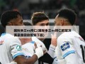 国际米兰vs拜仁(国际米兰vs拜仁欧冠决赛录像回放视频下载)