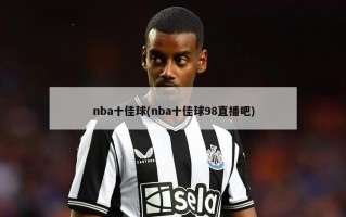 nba十佳球(nba十佳球98直播吧)