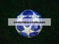 世界杯冠军赛直播(世界冠军杯直播间)