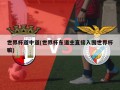 世界杯道中道(世界杯东道主直接入围世界杯嘛)