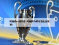 阿森纳vs切尔西(阿森纳Vs切尔西比分预测)