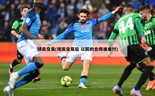 球员交易(球员交易后 以前的合同谁来付)