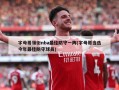 字母哥领衔nba最佳防守一阵(字母哥当选今年最佳防守球员)
