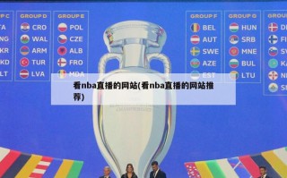 看nba直播的网站(看nba直播的网站推荐)