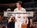 东部排名NBA(东部排名nba最新进入决赛的球队)