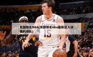 东部排名NBA(东部排名nba最新进入决赛的球队)