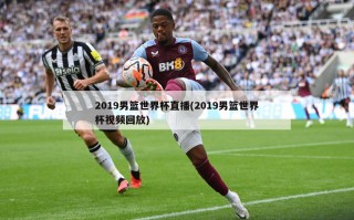 2019男篮世界杯直播(2019男篮世界杯视频回放)