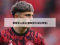 葡萄牙vs波兰(葡萄牙VS波兰阵容)