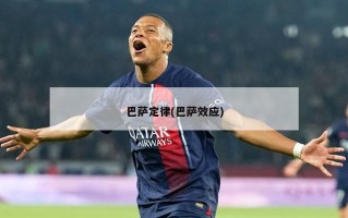 巴萨定律(巴萨效应)