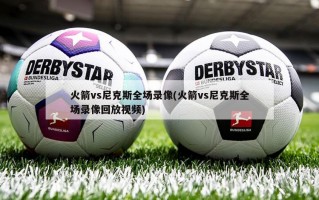 火箭vs尼克斯全场录像(火箭vs尼克斯全场录像回放视频)