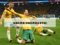 快船队阵容(快船队阵容名单年薪)