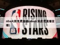 nba火箭免费直播(nba火箭免费直播主播)