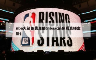 nba火箭免费直播(nba火箭免费直播主播)