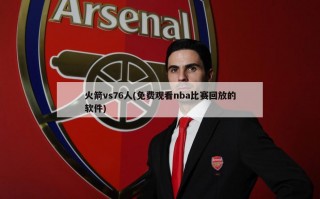 火箭vs76人(免费观看nba比赛回放的软件)
