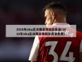 2016年nba总决赛录像回放高清(2016年nba总决赛录像回放高清免费)