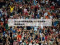 2021欧洲杯昨晚结果(2021欧洲杯昨晚结果如何)