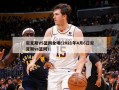 尼克斯VS篮网全场(2021年4月6日尼克斯vs篮网)