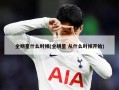 全明星什么时候(全明星 从什么时候开始)