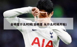 全明星什么时候(全明星 从什么时候开始)