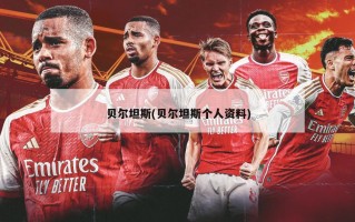 贝尔坦斯(贝尔坦斯个人资料)