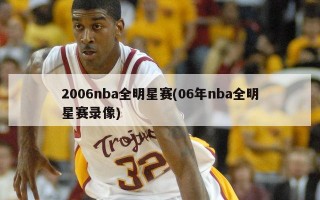 2006nba全明星赛(06年nba全明星赛录像)