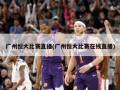 广州恒大比赛直播(广州恒大比赛在线直播)