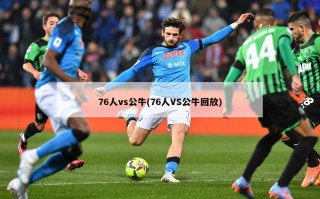 76人vs公牛(76人VS公牛回放)