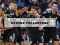 篮球赛事直播(中国日本篮球赛事直播)