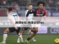 网球论坛(网球论坛tw)