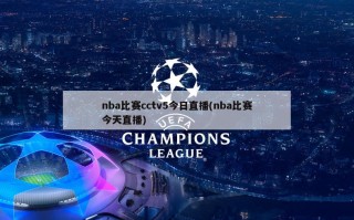 nba比赛cctv5今日直播(nba比赛今天直播)