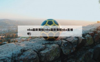 nba最新赛程(nba最新赛程nba直播吧)