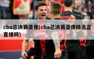 cba总决赛录像(cba总决赛录像精选正直播网)