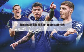 直播cba联赛视频直播(直播cba赛程表)