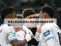贵州人和足球(贵州人和足球俱乐部历任主教练)