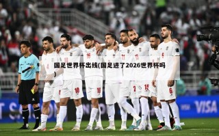 国足世界杯出线(国足进了2026世界杯吗)