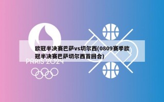 欧冠半决赛巴萨vs切尔西(0809赛季欧冠半决赛巴萨切尔西首回合)