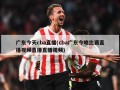 广东今天cba直播(cba广东今晚比赛直播视频直播直播视频)