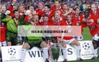 科比身高(美国篮球科比身高)