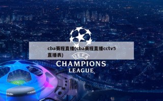 cba赛程直播(cba赛程直播cctv5直播表)