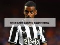 切尔西足球俱乐部(切尔西官网购物网站)