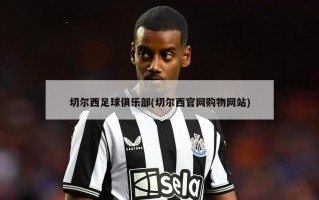 切尔西足球俱乐部(切尔西官网购物网站)