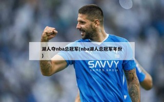 湖人夺nba总冠军(nba湖人总冠军年份)