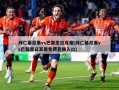 拜仁慕尼黑vs巴黎圣日耳曼(拜仁慕尼黑vs巴黎圣日耳曼免费直播入口)