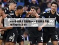 nba季后赛免费直播(nba季后赛免费直播网站nba直播)