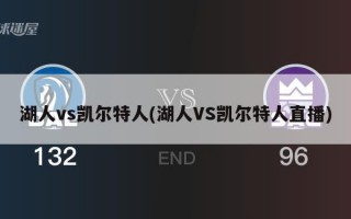 湖人vs凯尔特人(湖人VS凯尔特人直播)