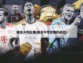 国足今天比赛(国足今天比赛的战况)
